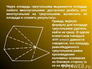 Через площадь треугольника выражается площадь любого многоугольника: достаточно