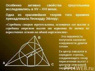 Особенно активно свойства треугольника исследовались в XV – XVI веках. Одна из к