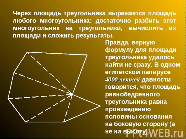 Через площадь треугольника выражается площадь любого многоугольника: достаточно разбить этот многоугольник на треугольники, вычислить их площади и сложить результаты. Правда, верную формулу для площади треугольника удалось найти не сразу. В одном ег…