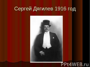 Сергей Дягилев 1916 год