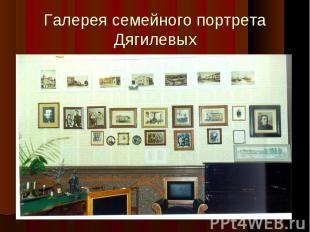 Галерея семейного портрета Дягилевых