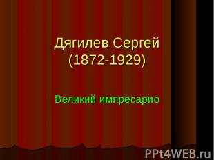 Дягилев Сергей (1872-1929) Великий импресарио