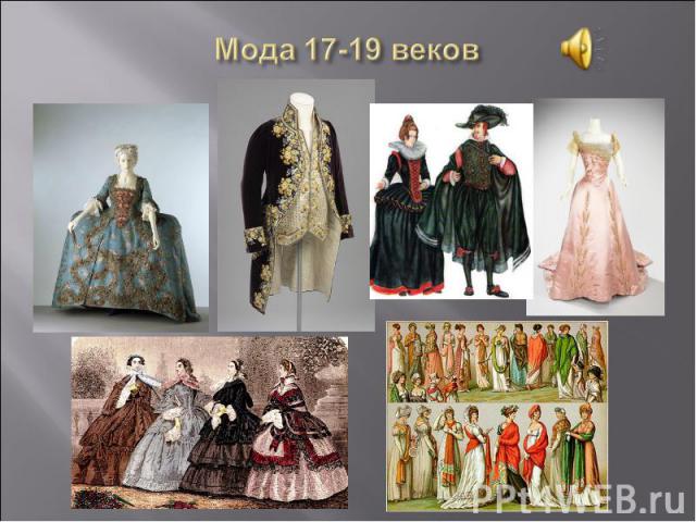 Мода 17-19 веков