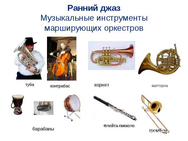 Ранний джаз Музыкальные инструменты марширующих оркестров