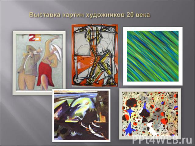 Выставка картин художников 20 века