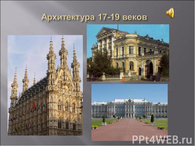 Архитектура 17-19 веков