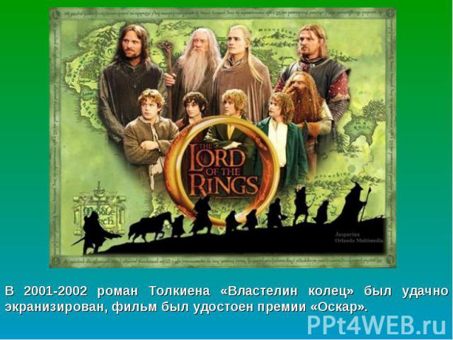 В 2001-2002 роман Толкиена «Властелин колец» был удачно экранизирован, фильм был удостоен премии «Оскар».