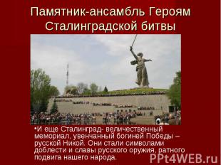 Памятник-ансамбль Героям Сталинградской битвы И еще Сталинград- величественный м