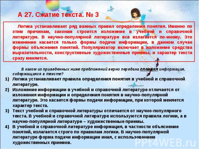 А 27. Сжатие текста. № 3 Логика устанавливает ряд важных правил определения понятия. Именно по этим причинам, законам строится изложение в учебной и справочной литературе. В научно-популярной литературе все излагается по-иному. Это изменение касаетс…