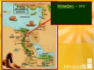 Мемфис – это первая столица объединённого Египта