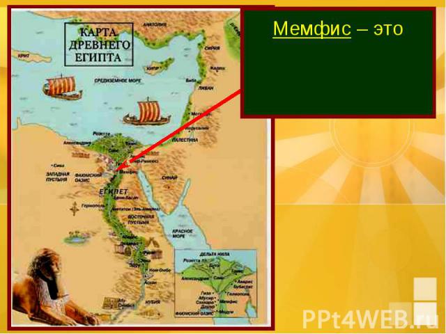 Мемфис – это первая столица объединённого Египта