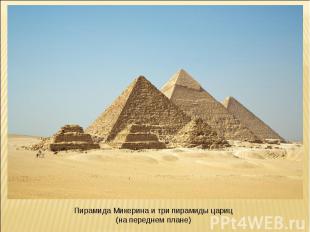 Пирамида Микерина и три пирамиды цариц (на переднем плане)