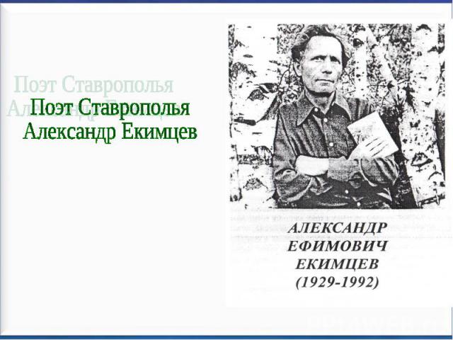 Поэт Ставрополья Александр Екимцев