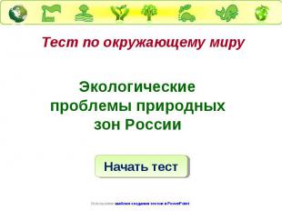 Тест по окружающему миру Экологические проблемы природных зон России