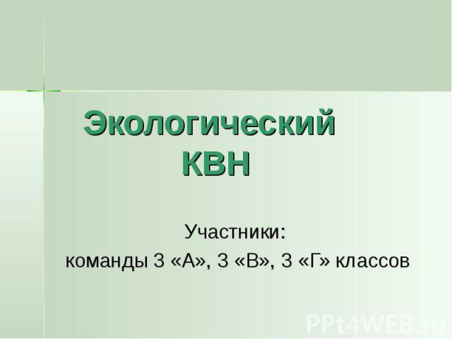 Экологический КВН Участники: команды 3 «А», 3 «В», 3 «Г» классов