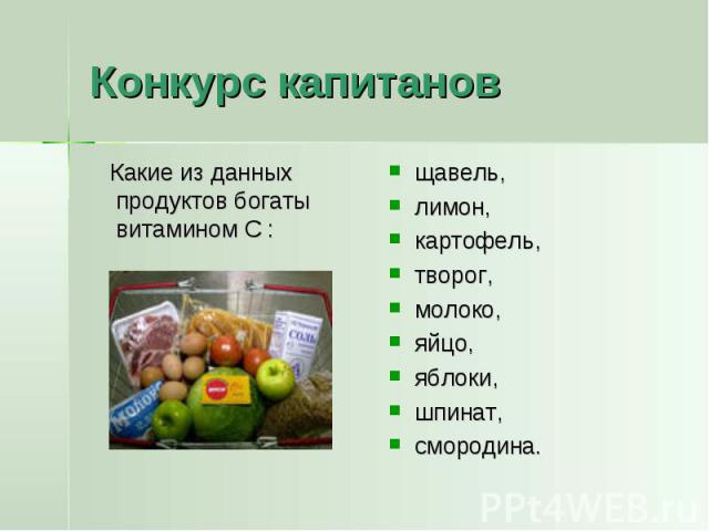 Конкурс капитанов Какие из данных продуктов богаты витамином С : щавель, лимон, картофель, творог, молоко, яйцо, яблоки, шпинат, смородина.