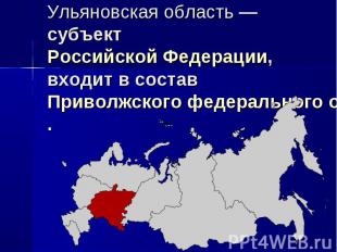 Ульяновская область — субъект Российской Федерации, входит в состав Приволжского