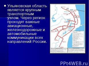 Ульяновская область является крупным транспортным узлом. Через регион проходят в