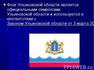 Флаг Ульяновской области является официальными символами Ульяновской области и и