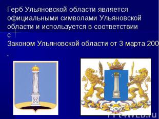 Герб Ульяновской области является официальными символами Ульяновской области и и