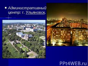 Административный центр: г. Ульяновск.