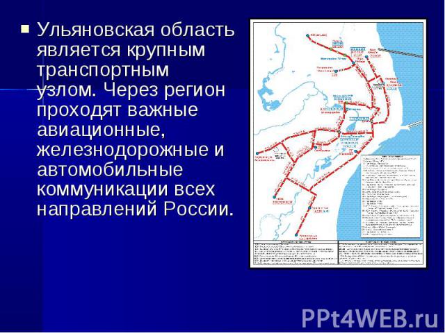 Ульяновская область является крупным транспортным узлом. Через регион проходят важные авиационные, железнодорожные и автомобильные коммуникации всех направлений России.