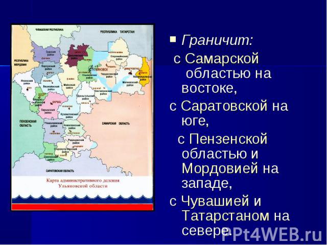 Граничит:  с Самарской областью на востоке, с Саратовской на юге, с Пензенской областью и Мордовией на западе, с Чувашией и Татарстаном на севере.