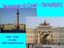 Экскурсия по Санкт - Петербургу