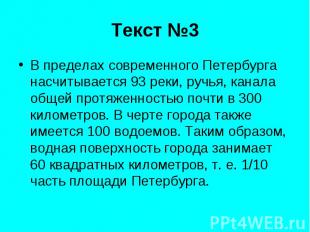 Текст №3 В пределах современного Петербурга насчитывается 93 реки, ручья, канала