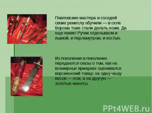 Павловские мастера и соседей своих ремеслу обучили — в селе Ворсма тоже стали де