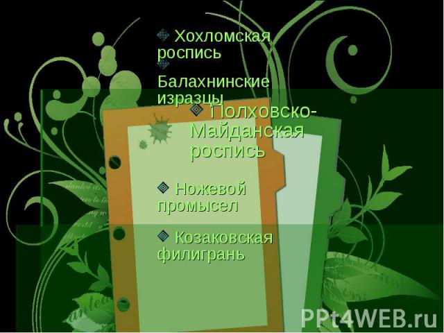 Хохломская роспись Полховско-Майданская роспись Козаковская филигрань