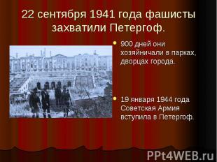22 сентября 1941 года фашисты захватили Петергоф. 900 дней они хозяйничали в пар