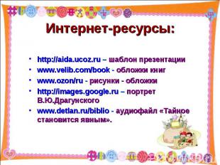 Интернет-ресурсы: http://aida.ucoz.ru – шаблон презентации www.velib.com/book -