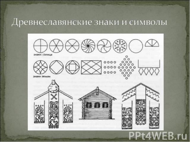 Древнеславянские знаки и символы