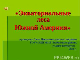 «Экваториальные леса Южной Америки» Артющенко Ольга Николаевна учитель географии