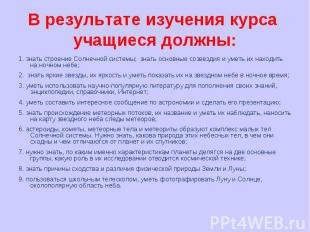 В результате изучения курса учащиеся должны:1. знать строение Солнечной системы;