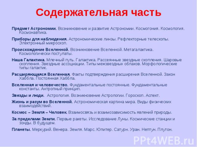 Содержательная часть   Предмет Астрономии. Возникновение и развитие Астрономии. Космогония. Космология. Космонавтика. Приборы для наблюдения. Астрономические линзы. Рефлекторные телескопы. Электронный микроскоп. Происхождение Вселенной. Возникновени…