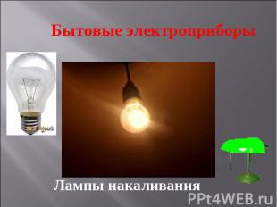 Бытовые электроприборы Лампы накаливания