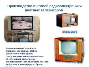 Производство бытовой радиоэлектроники цветных телевизоров Фильтрованные установк