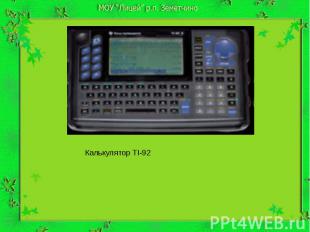 Калькулятор TI-92