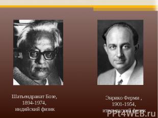 Шатьендранат Бозе, 1894-1974, индийский физик Энрико Ферми , 1901-1954, итальянс