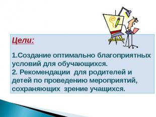 Цели:   1.Создание оптимально благоприятных условий для обучающихся.  2. Рекомен