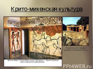 Крито-микенская культура АРХИТЕКТУРА. На рубеже III и II тыс. до н.э. вся жизнь