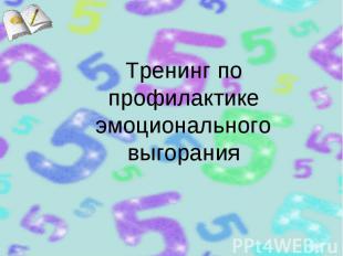 Тренинг по профилактике эмоционального выгорания