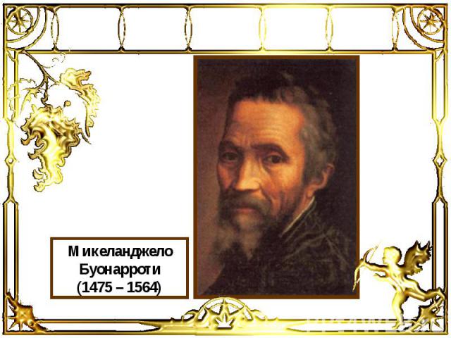Микеланджело Буонарроти (1475 – 1564)