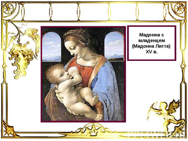 Мадонна с младенцем (Мадонна Литта) XV в.