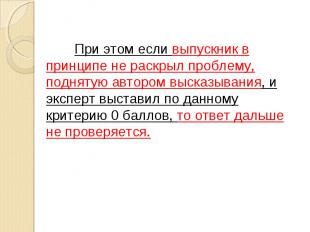 При этом если выпускник в принципе не раскрыл проблему, поднятую автором высказы