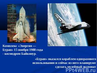 Комплекс «Энергия — Буран» 15 ноября 1988 года - космодром Байконур. «Буран» ока