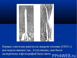 Первые советские ракеты на жидком топливе (1933 г.) выглядели именно так . Естес