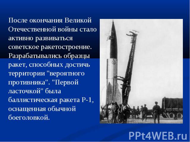 После окончания Великой Отечественной войны стало активно развиваться советское ракетостроение. Разрабатывались образцы ракет, способных достичь территории 